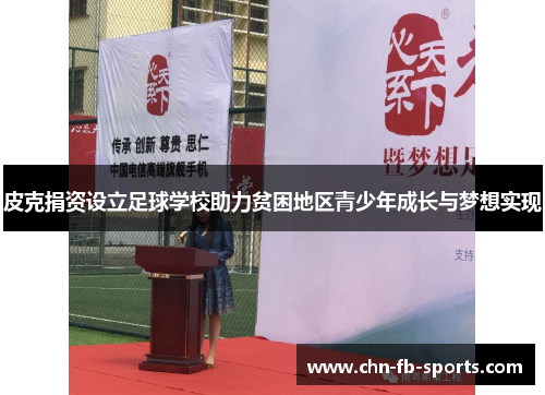 皮克捐资设立足球学校助力贫困地区青少年成长与梦想实现