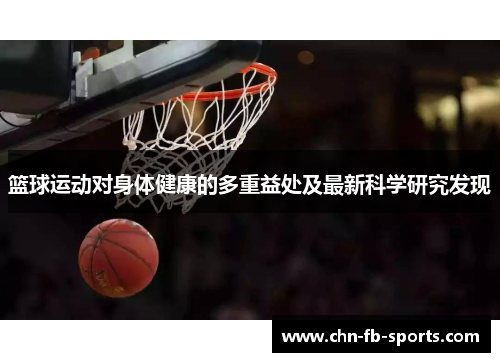 篮球运动对身体健康的多重益处及最新科学研究发现
