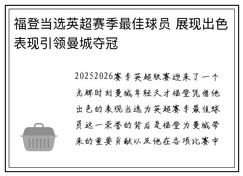 福登当选英超赛季最佳球员 展现出色表现引领曼城夺冠