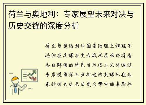 荷兰与奥地利:专家展望未来对决与历史交锋的深度分析 荷兰与奥地利:专家展望未来对决与历史交锋的深度分析