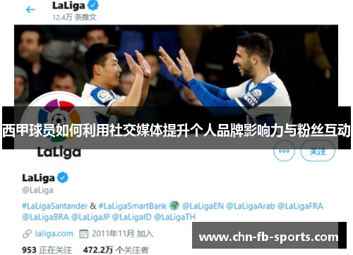 西甲球员如何利用社交媒体提升个人品牌影响力与粉丝互动 西甲球员如何利用社交媒体提升个人品牌影响力与粉丝互动
