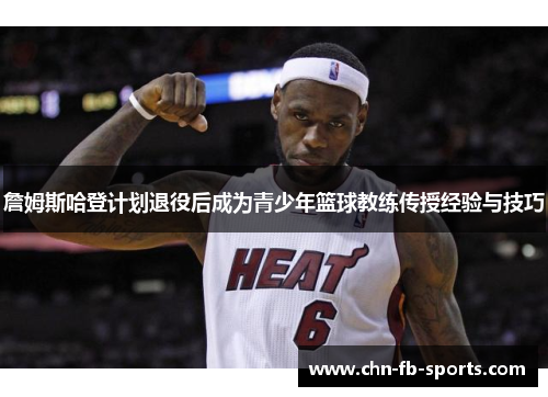 詹姆斯哈登计划退役后成为青少年篮球教练传授经验与技巧