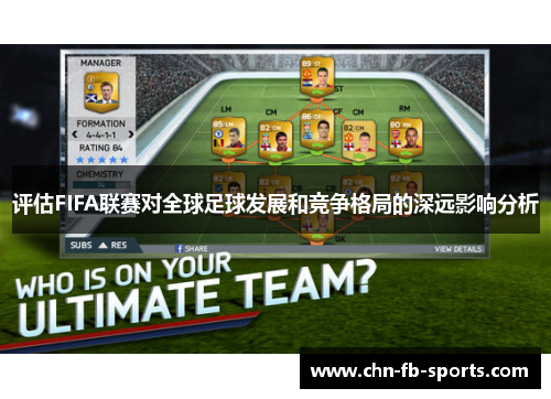 评估FIFA联赛对全球足球发展和竞争格局的深远影响分析