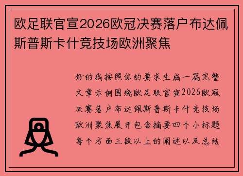 欧足联官宣2026欧冠决赛落户布达佩斯普斯卡什竞技场欧洲聚焦