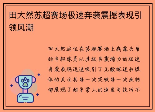 田大然苏超赛场极速奔袭震撼表现引领风潮 田大然苏超赛场极速奔袭震撼表现引领风潮