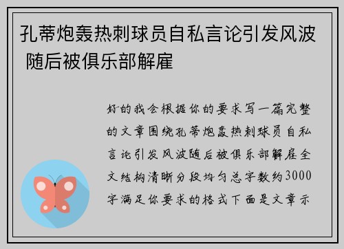 孔蒂炮轰热刺球员自私言论引发风波 随后被俱乐部解雇