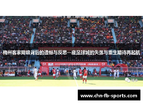 梅州客家降级背后的遗憾与反思一座足球城的失落与重生期待再起航 梅州客家降级背后的遗憾与反思一座足球城的失落与重生期待再起航