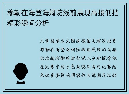 穆勒在海登海姆防线前展现高接低挡精彩瞬间分析