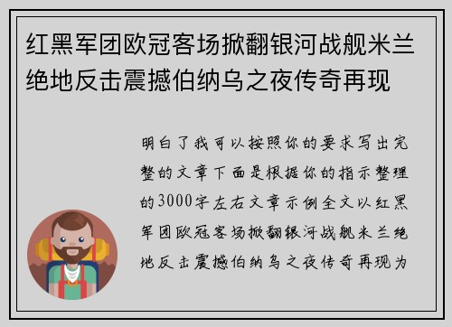 红黑军团欧冠客场掀翻银河战舰米兰绝地反击震撼伯纳乌之夜传奇再现 红黑军团欧冠客场掀翻银河战舰米兰绝地反击震撼伯纳乌之夜传奇再现