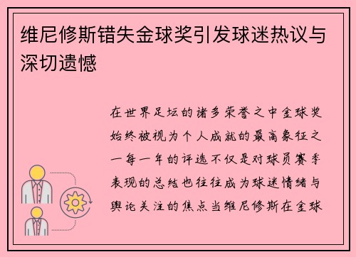 维尼修斯错失金球奖引发球迷热议与深切遗憾 维尼修斯错失金球奖引发球迷热议与深切遗憾