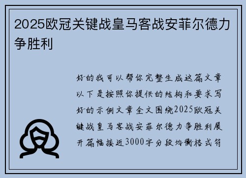 2025欧冠关键战皇马客战安菲尔德力争胜利 2025欧冠关键战皇马客战安菲尔德力争胜利