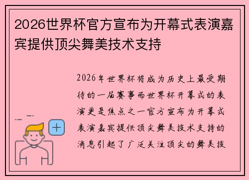 2026世界杯官方宣布为开幕式表演嘉宾提供顶尖舞美技术支持