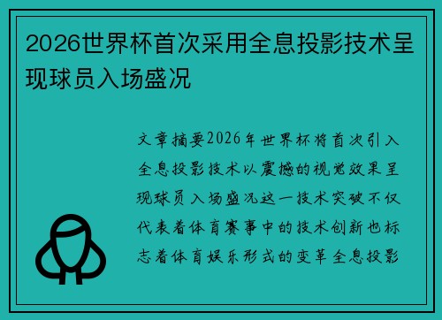 2026世界杯首次采用全息投影技术呈现球员入场盛况