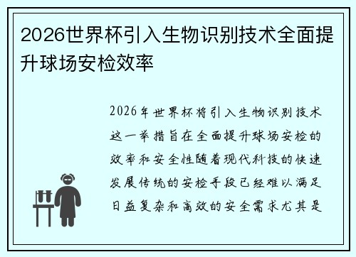 2026世界杯引入生物识别技术全面提升球场安检效率