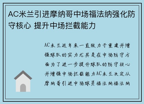 AC米兰引进摩纳哥中场福法纳强化防守核心 提升中场拦截能力 AC米兰引进摩纳哥中场福法纳强化防守核心 提升中场拦截能力