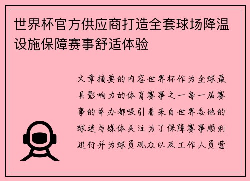 世界杯官方供应商打造全套球场降温设施保障赛事舒适体验 世界杯官方供应商打造全套球场降温设施保障赛事舒适体验