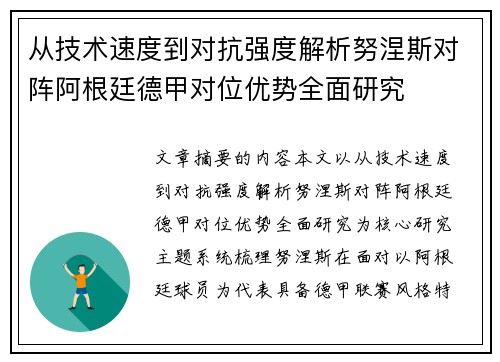 从技术速度到对抗强度解析努涅斯对阵阿根廷德甲对位优势全面研究 从技术速度到对抗强度解析努涅斯对阵阿根廷德甲对位优势全面研究