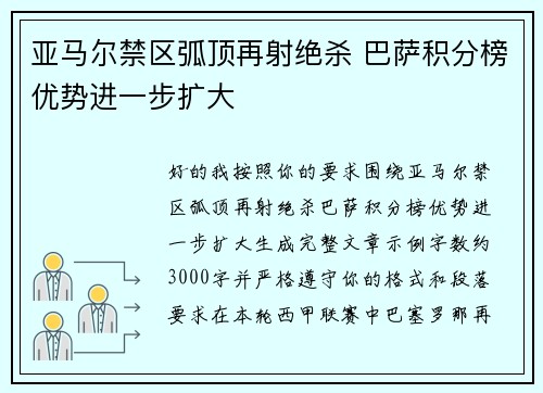 亚马尔禁区弧顶再射绝杀 巴萨积分榜优势进一步扩大 亚马尔禁区弧顶再射绝杀 巴萨积分榜优势进一步扩大