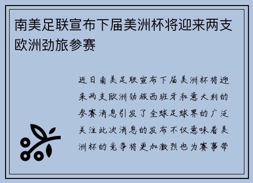 南美足联宣布下届美洲杯将迎来两支欧洲劲旅参赛 南美足联宣布下届美洲杯将迎来两支欧洲劲旅参赛