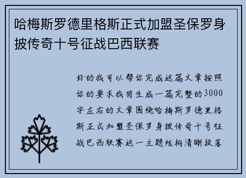 哈梅斯罗德里格斯正式加盟圣保罗身披传奇十号征战巴西联赛 哈梅斯罗德里格斯正式加盟圣保罗身披传奇十号征战巴西联赛