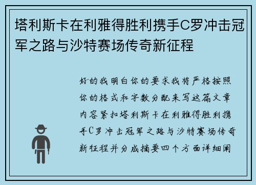 塔利斯卡在利雅得胜利携手C罗冲击冠军之路与沙特赛场传奇新征程 塔利斯卡在利雅得胜利携手C罗冲击冠军之路与沙特赛场传奇新征程