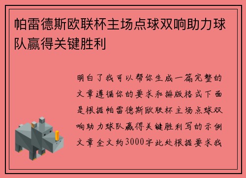 帕雷德斯欧联杯主场点球双响助力球队赢得关键胜利