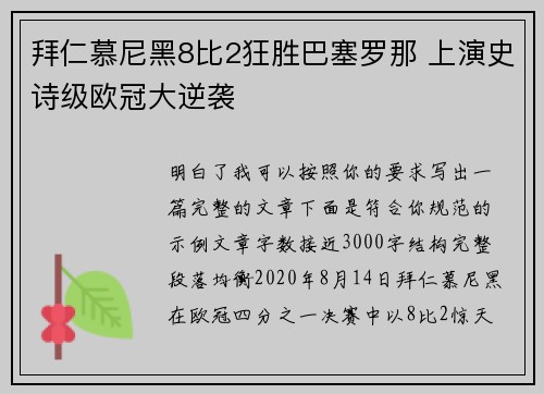 拜仁慕尼黑8比2狂胜巴塞罗那 上演史诗级欧冠大逆袭