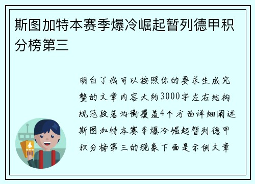 斯图加特本赛季爆冷崛起暂列德甲积分榜第三