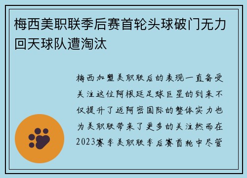 梅西美职联季后赛首轮头球破门无力回天球队遭淘汰 梅西美职联季后赛首轮头球破门无力回天球队遭淘汰