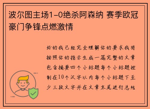 波尔图主场1-0绝杀阿森纳 赛季欧冠豪门争锋点燃激情 波尔图主场1-0绝杀阿森纳 赛季欧冠豪门争锋点燃激情