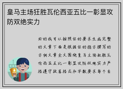 皇马主场狂胜瓦伦西亚五比一彰显攻防双绝实力 皇马主场狂胜瓦伦西亚五比一彰显攻防双绝实力