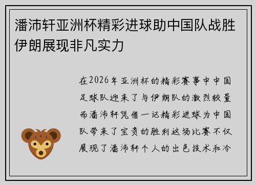 潘沛轩亚洲杯精彩进球助中国队战胜伊朗展现非凡实力 潘沛轩亚洲杯精彩进球助中国队战胜伊朗展现非凡实力