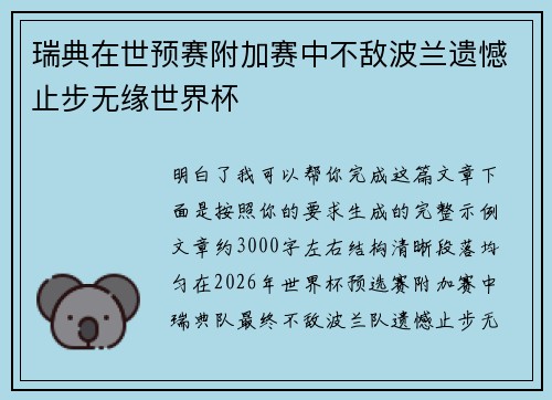 瑞典在世预赛附加赛中不敌波兰遗憾止步无缘世界杯