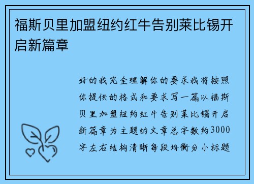 福斯贝里加盟纽约红牛告别莱比锡开启新篇章