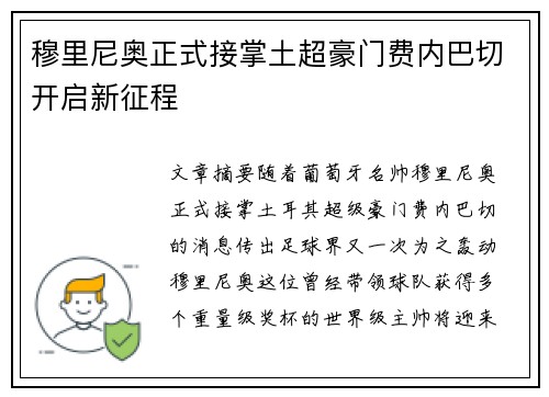 穆里尼奥正式接掌土超豪门费内巴切开启新征程