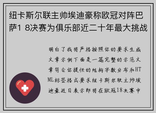 纽卡斯尔联主帅埃迪豪称欧冠对阵巴萨1 8决赛为俱乐部近二十年最大挑战
