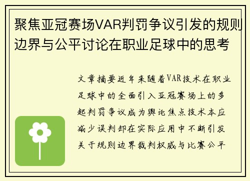 聚焦亚冠赛场VAR判罚争议引发的规则边界与公平讨论在职业足球中的思考