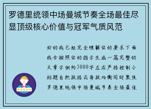罗德里统领中场曼城节奏全场最佳尽显顶级核心价值与冠军气质风范 罗德里统领中场曼城节奏全场最佳尽显顶级核心价值与冠军气质风范