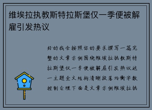 维埃拉执教斯特拉斯堡仅一季便被解雇引发热议 维埃拉执教斯特拉斯堡仅一季便被解雇引发热议