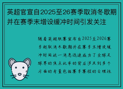 英超官宣自2025至26赛季取消冬歇期并在赛季末增设缓冲时间引发关注 英超官宣自2025至26赛季取消冬歇期并在赛季末增设缓冲时间引发关注