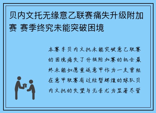 贝内文托无缘意乙联赛痛失升级附加赛 赛季终究未能突破困境