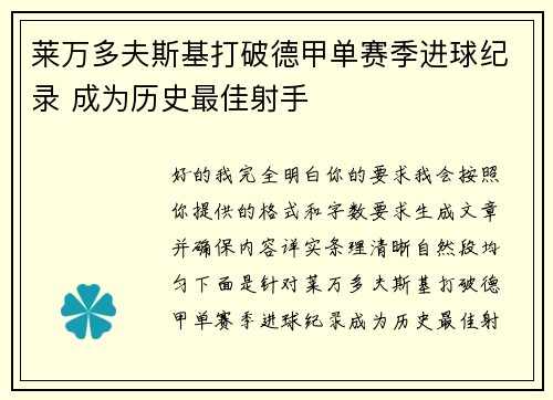 莱万多夫斯基打破德甲单赛季进球纪录 成为历史最佳射手 莱万多夫斯基打破德甲单赛季进球纪录 成为历史最佳射手