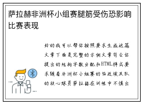 萨拉赫非洲杯小组赛腿筋受伤恐影响比赛表现