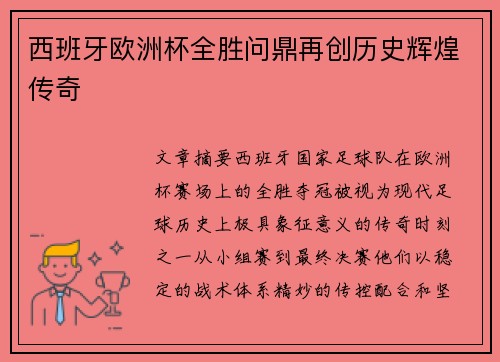西班牙欧洲杯全胜问鼎再创历史辉煌传奇