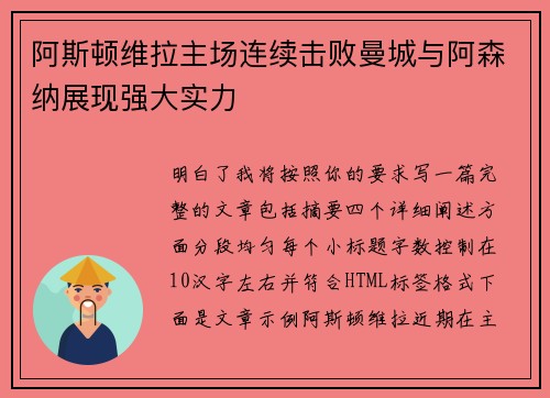 阿斯顿维拉主场连续击败曼城与阿森纳展现强大实力