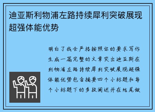 迪亚斯利物浦左路持续犀利突破展现超强体能优势 迪亚斯利物浦左路持续犀利突破展现超强体能优势