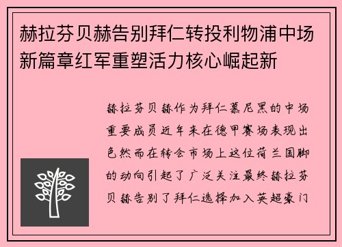 赫拉芬贝赫告别拜仁转投利物浦中场新篇章红军重塑活力核心崛起新