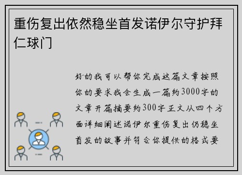 重伤复出依然稳坐首发诺伊尔守护拜仁球门 重伤复出依然稳坐首发诺伊尔守护拜仁球门