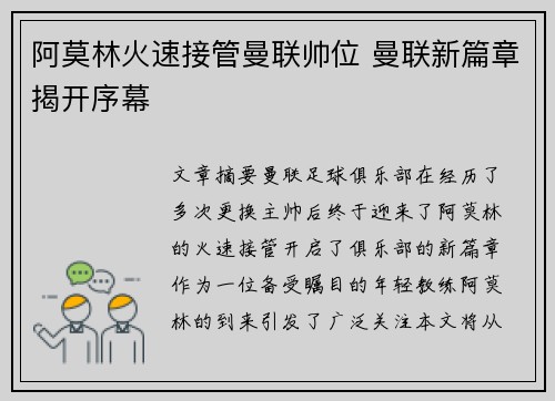 阿莫林火速接管曼联帅位 曼联新篇章揭开序幕