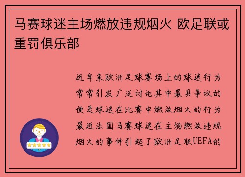 马赛球迷主场燃放违规烟火 欧足联或重罚俱乐部 马赛球迷主场燃放违规烟火 欧足联或重罚俱乐部